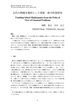 古代の問題を題材とした算数・数学授業研究;pdf