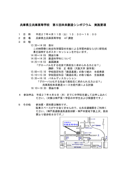 兵庫県立兵庫高等学校 第5回未来創造シンポジウム 実施要項;pdf