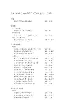 第13回瀬戸内海俳句大会(平成26年度)入賞句一覧（PDF：180KB）;pdf