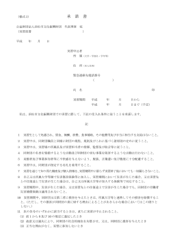 承 諾 書 - 浜松市文化振興財団;pdf