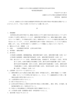 公募要項（植物育種学）;pdf
