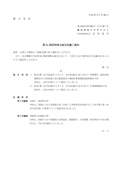 株 主 各 位 第 21 期定時株主総会決議ご通知;pdf