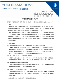 本部組織の変更について（PDF：38KB）;pdf