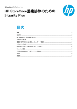 HP StoreOnce重複排除のためのIntegrity Plus;pdf
