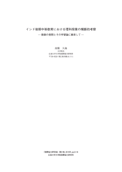 インド後期中等教育における理科授業の横断的考察;pdf