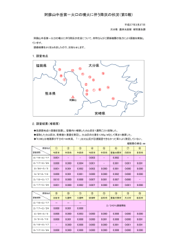 阿蘇山中岳第一火口の噴火に伴う降灰の状況（第5報）;pdf