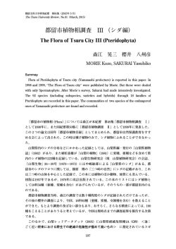 都留市植物相調査 III （シダ編）;pdf