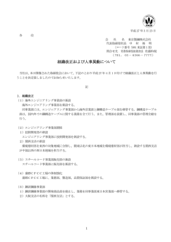 （PDFファイル、別ウィンドウ）組織改正および人事異動について;pdf
