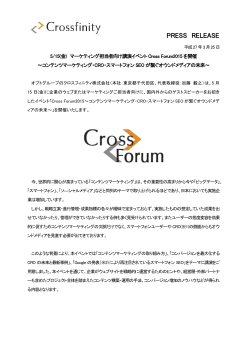 クロスフィニティ、5/15(金) マーケティング担当者向け講演イベント;pdf