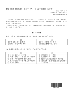 「2015年LEC通関士講座総合パンフレット」訂正箇所のお知らせ;pdf