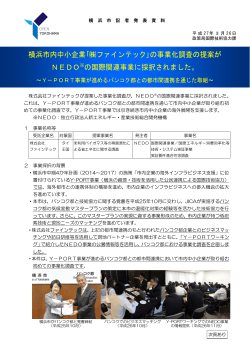 横浜市内中小企業｢ファインテック｣の事業化調査の提案が NEDO※の;pdf