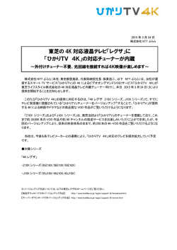 東芝の 4K 対応液晶テレビ「レグザ」に 「ひかりTV 4K」の;pdf