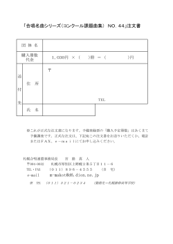 「合唱名曲シリーズ（コンクール課題曲集） NO．44」注文書;pdf