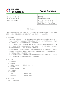 職員の処分について（PDF:98KB） - 群馬労働局;pdf