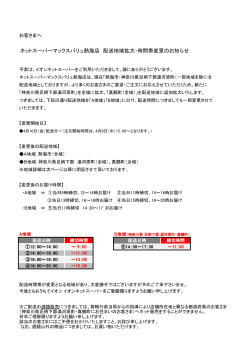 ネットスーパーマックスバリュ熱海店 配送地域拡大・時間帯変更のお知らせ;pdf