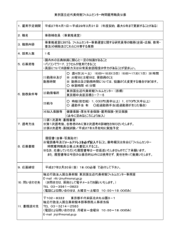 東京国立近代美術館フィルムセンター時間雇用職員公募 1．雇用予定;pdf
