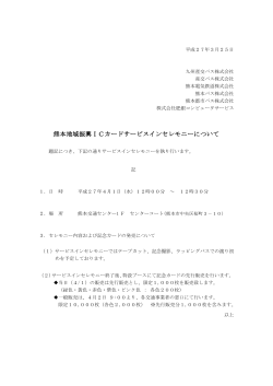 熊本地域振興ICカードサービスインセレモニーについて;pdf