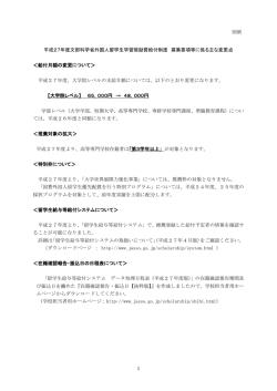 募集要項等に係る主な変更点（PDF:155KB）;pdf