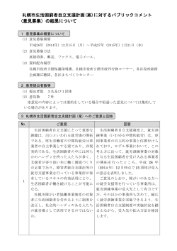 に対する意見等の概要及び意見等に対する札幌市の考え方（PDF：242KB）;pdf