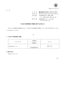 子会社代表取締役の異動に関するお知らせ;pdf