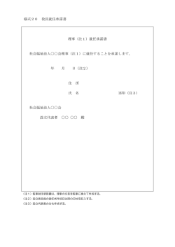 様式20 役員就任承諾書（PDF：72KB）;pdf