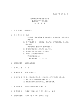愛知県立大学教育福祉学部教育発達学科専任教員の公募（教育行政学）;pdf