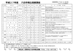 八日市場公民館講座一覧 [684KB pdfファイル];pdf