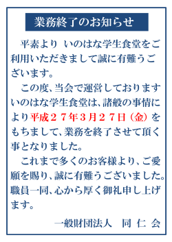 業務終了のお知らせ - 一般財団法人 同仁会;pdf