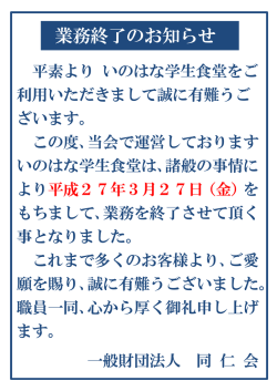 業務終了のお知らせ - 一般財団法人 同仁会;pdf