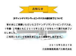 ヱヴァンゲリヲンラッピングバスの運行終了について;pdf