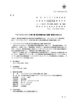 TOTOサニテクノ中津工場 衛生陶器生産工場棟 新設のお知らせ;pdf