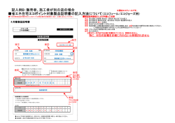 記入例B：販売者、施工者が別の店の場合 省エネ住宅エコ;pdf