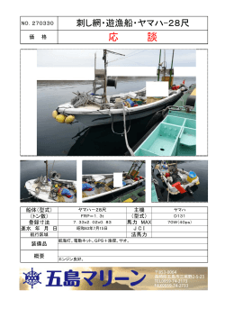 NO.270330 刺し網・遊漁船・ヤマハ-28尺;pdf
