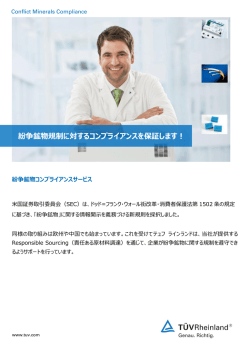 紛争鉱物規制に対するコンプライアンスを保証します！;pdf