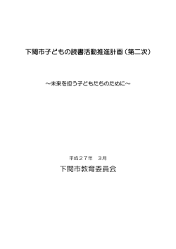 下関市教育委員会;pdf