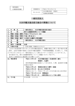 一般社団法人 大田市観光協会設立総会の開催について;pdf