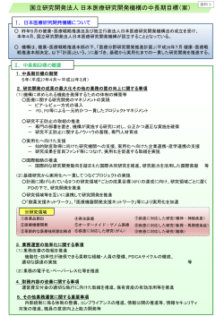 国立研究開発法人日本医療研究開発機構の中長期目標（案）;pdf