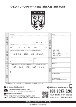 ウェンブリーフットボール富山 新規入会・継続申込書;pdf