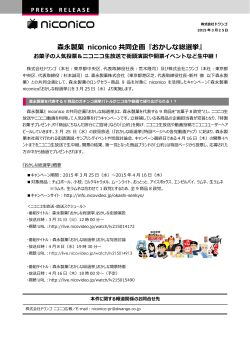 森永製菓 niconico共同企画『おかしな総選挙』 お菓子の人気;pdf