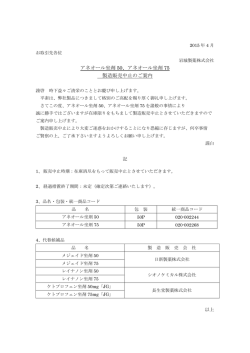 製造販売中止お知らせ文書;pdf