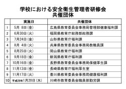 学校における安全衛生管理者研修会 共催団体;pdf
