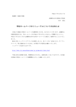 学校ホームページをリニューアルしました。;pdf