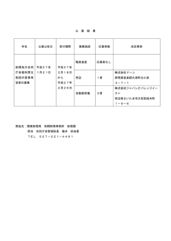 公 募 結 果 件名 公募公告日 受付期間 募集施設 応募者数;pdf