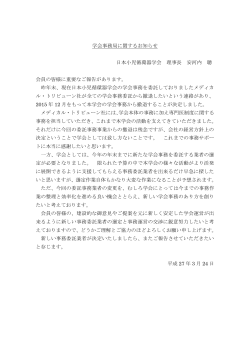 学会事務局に関するお知らせ 日本小児循環器学会 理事長 安河内 聰;pdf
