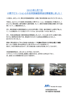 小野アビエーション合同説明会を実施致しました;pdf