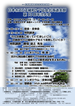 日本ホスピス緩和ケア協会北海道支部 第 13 回年次大会;pdf