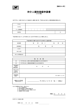 仲介人個別登録申請書[クラブ用]（JFA書式第CH-3号）;pdf