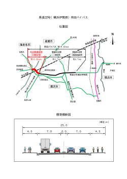 県道22号（横浜伊勢原）用田バイパス 位置図 標準横断図;pdf
