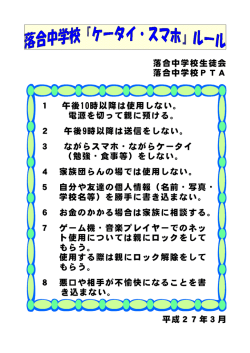 落合中学校生徒会 落合中学校PTA 1 午後10時以降は使用しない;pdf