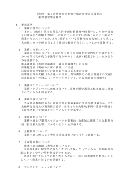 （仮称）第5次男女共同参画行動計画策定支援委託 業者選定審査基準;pdf